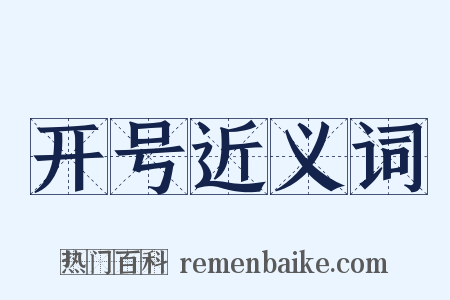 开号近义词是什么意思的图片